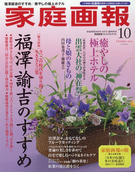 楽天ブックス 家庭画報プレミアムライト版 2020年 10月号 雑誌 世界文化社 4910024341002 雑誌