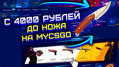 Mycsgo С 4000 РУБЛЕЙ ДО НОЖА МАЙ КС ГО ВЫБИЛ НОЖ ИЗ МАЙНИНГ КЕЙСА