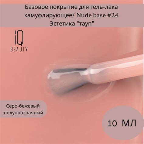 Базовое покрытие для гель лака камуфлирующее Nude base 24 Эстетика