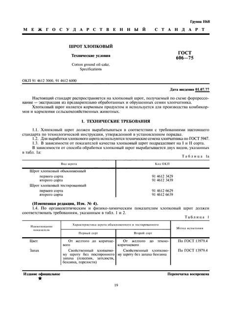 Скачать ГОСТ 606-75 Шрот хлопковый. Технические условия