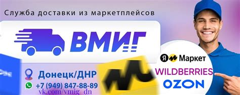 Вмиг Служба Доставки ДНР/Донецк | Доставка посылок с Ozon, Wildberries ...