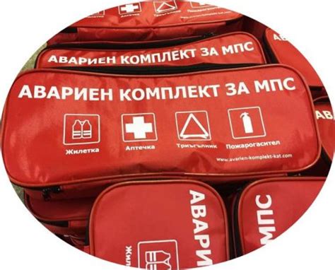 АВАРИЕН КОМПЛЕКТ ЗА МПС - Моторни Масла