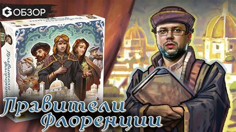 ПРАВИТЕЛИ ФЛОРЕНЦИИ - ОБЗОР настольной игры Princes of Florence от Geek ...