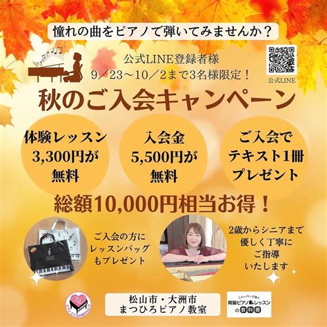 秋のご入会キャンペーン始まってます♪（松山市・大洲市 まつひろピアノ教室） 松山市・大洲市 まつひろピアノ教室