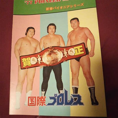 Yahooオークション プロレスパンフレット 国際プロレス 1977年パン