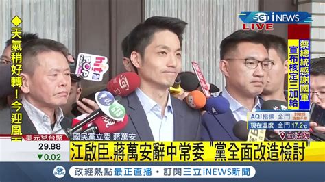 Inews最新 國民黨2020大選慘敗！黨內青壯派江啟臣蔣萬安辭去中常委以示負責│記者周楷│【台灣要聞。先知道】20200114│三立