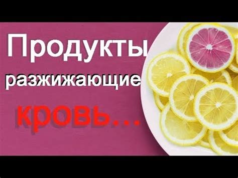Какие продукты разжижают кровь... - YouTube
