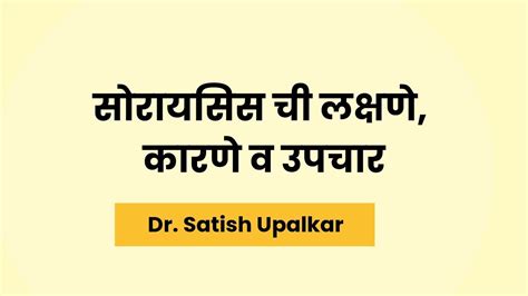 सोरायसिस म्हणजे काय व सोरायसिस ची लक्षणे कारणे व उपचार मराठी माहिती