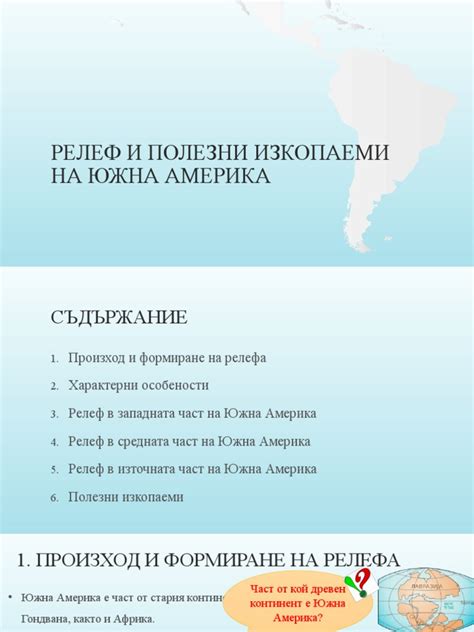1.2. РЕЛЕФ НА ЮЖНА АМЕРИКА | PDF