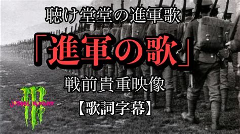 堂堂の進軍歌「進軍の歌」戦前貴重映像【歌詞字幕】 Youtube