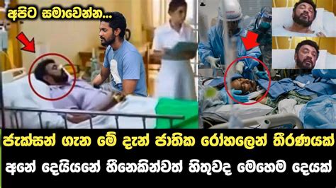 අනේජැක්සන් ගැන මේ දැන් ජාතික රෝහලෙන් ඉතා සන්වේදී තීරණයක් අපිට