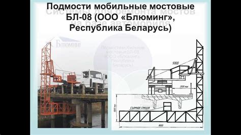 Подмости мобильные мостовые БЛ-08 - YouTube