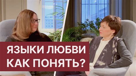 Языки любви. Как мы выражаем свою любовь и что ожидаем взамен. - YouTube