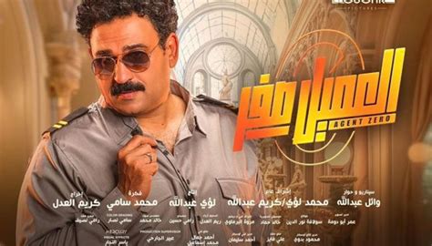 فيلم العميل صفر يتصدر شباك التذاكر في مصر تفوق على 9 أفلام