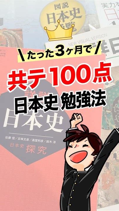 たった3ヶ月で共テ100点取った日本史勉強法 日本史授業 歴史 日本史 日本史のヒロキ 日本史探究 日本史勉強法 歴史総合歴史