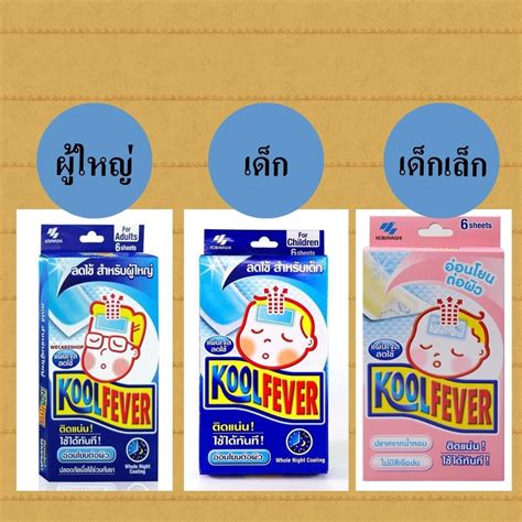 Koolfever Kool Fever แผ่นเจลลดไข้ คูลฟีเวอร์ 1กล่องมี 3ซอง ซองละ 2แผ่น Shopee Thailand