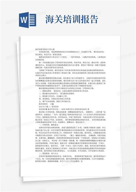 海关培训心得体会word模板下载编号lppvzbnk熊猫办公