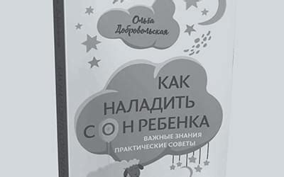 Книга Ольги Добровольской - Институт Семейного Сна в России