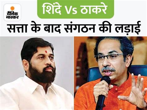 Eknath Shinde Vs Uddhav Thackeray Cm Announces New Shiv Sena National