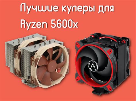Лучшие кулеры для Ryzen 5 5600X - Te4h
