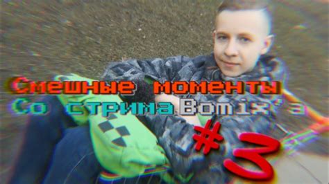 Bomix СМЕШНЫЕ МОМЕНТЫ #3 - YouTube