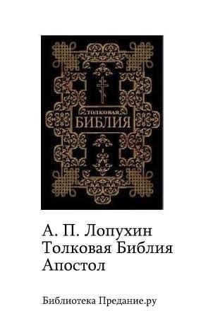 Толковая Библия. Апостол - читать онлайн бесплатно полную версию книги ...