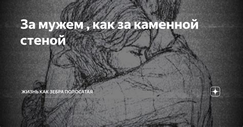 За мужем , как за каменной стеной | Жизнь как зебра полосатая | Дзен