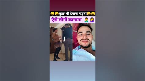 कुछ भी देखना पड़ता 😃😃😃😃😃😃😃funny Comedy Youtube 🥰🥰🥰reels🤣🤣 Youtube