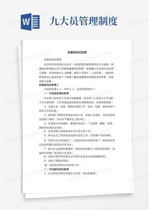 经营部岗位职责word模板下载 编号lxnryzom 熊猫办公