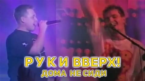 Руки Вверх! - Дома не сиди, 1999 - YouTube
