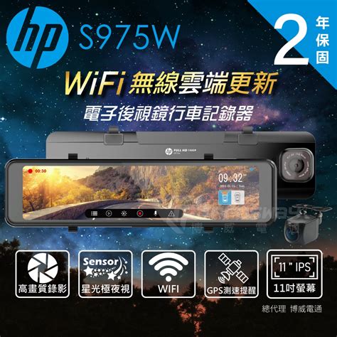 HP 惠普 s975W GPS WIFI 電子後視鏡 行車紀錄器 贈128G 後視鏡型 Yahoo奇摩購物中心