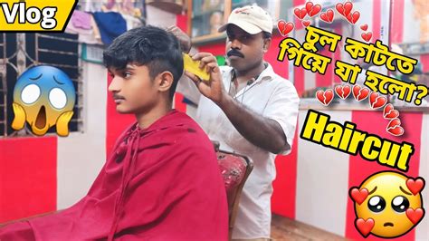 চুল কাটতে গিয়ে যা হলো😱😱 What Happened While Cutting Hair চুল