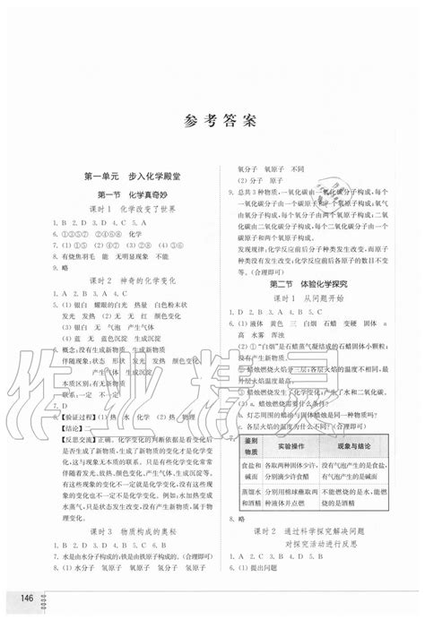 2020年初中同步练习册八年级化学全一册鲁教版五四制山东教育出版社答案——青夏教育精英家教网——