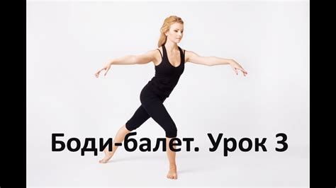 БОДИ БАЛЕТ. Урок 3 - YouTube