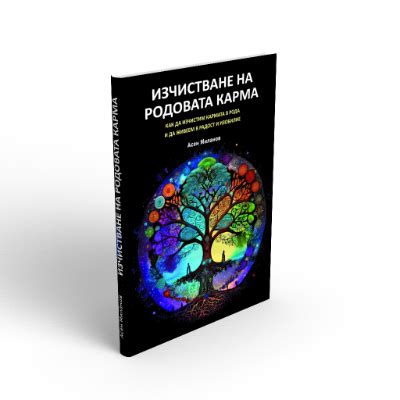 Книга: Изчистване на родова карма – Аз мога