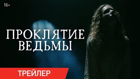 ПРОКЛЯТИЕ ВЕДЬМЫ | Трейлер | В онлайн-кинотеатрах с 5 февраля - YouTube