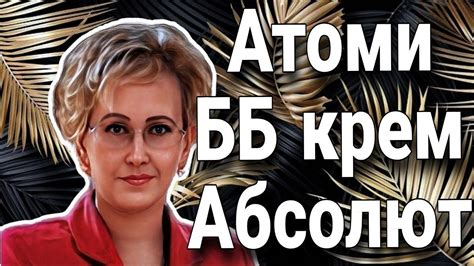 Атоми ББ крем Абсолют. - YouTube