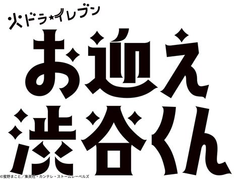 ＜火ドラ★イレブン＞お迎え渋谷くん ＃03 字 芸能人と保育士の恋はアリナシ Gガイドテレビ王国