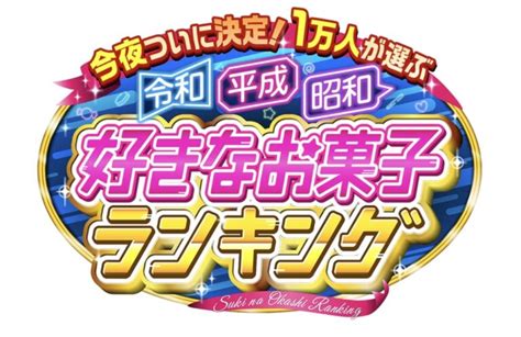 1万人が選ぶ！令和・平成・昭和 お菓子ランキング お菓子best20を時代別で大発表 久留米ファン