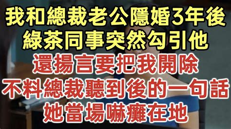 我和總裁老公隱婚3年後！綠茶同事突然勾引他！還揚言要把我開除！不料總裁聽到後的一句話！她當場嚇癱在地！落日溫情中老年幸福人生幸福生活