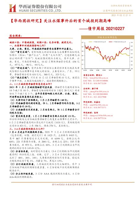 债市周报：【华西固收研究】关注永煤事件后的首个城投到期高峰