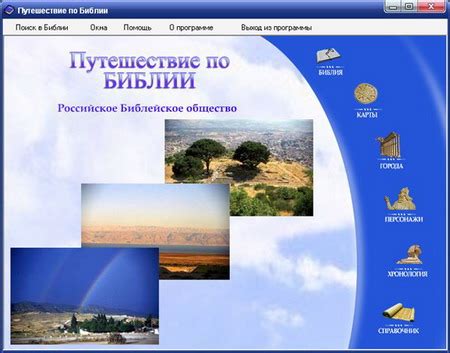 Программа путешествие по Библии - Утренний страж