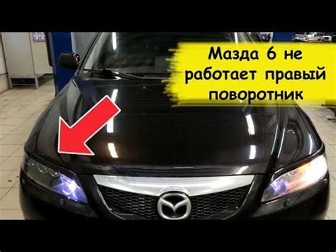 Предохранители и реле Mazda 6 GG (8 видео)