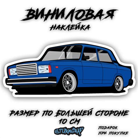 Наклейка автомобильная, наклейки на автомобиль - ВАЗ 2107, жигули ...