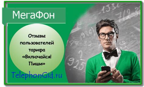 Как работает Мегафон тариф Включайся Пиши на телефоне