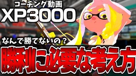 【コーチング】うまくなりたい人必見！勝利に何が必要なのかを解説！トライストリンガー解説 弓使い 立ち回り Xp3000【スプラトゥーン3