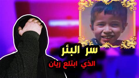 قصة الطفل ريان الذي سقط بلبئر وماذا حدث له Youtube