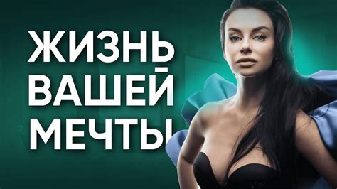 Как стать счастливой и жить жизнь своей мечты. - YouTube