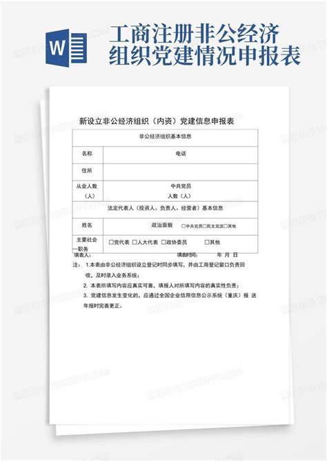 工商注册非公经济组织党建情况申报表 Word模板下载编号qoevpjmv熊猫办公