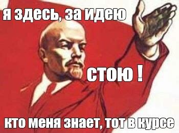 Мем: "я здесь, за идею стою ! кто меня знает, тот в курсе" - Все ...